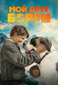 Мой друг Барри (фильм 2026)