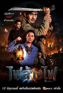 Ступившие вне закона: Очищающий огонь (сериал 2026)