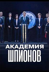 Академия шпионов (фильм 2024)