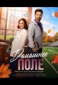Домашнее поле (фильм 2025)