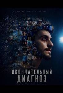 Окончательный диагноз (фильм 2023)