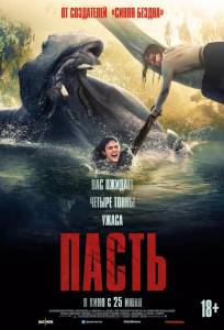 Пасть (фильм 2026)