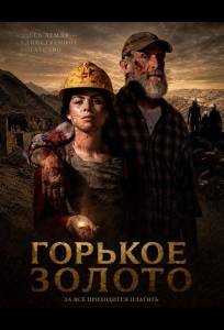 Горькое золото (фильм 2025)