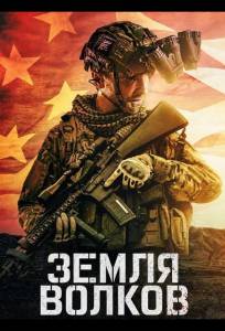 Земля волков (фильм 2025)