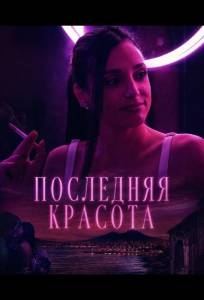 Последняя красота (фильм 2025)