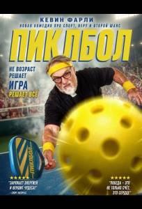 Пиклбол (фильм 2025)