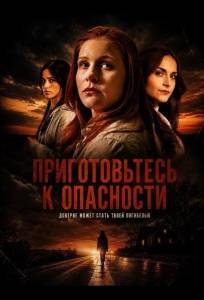 Приготовьтесь к опасности (фильм 2025)