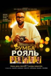 Румба Рояль (фильм 2025)
