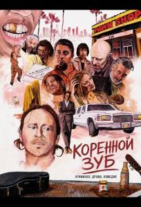 Коренной зуб (фильм 2025)