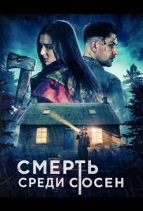 Смерть среди сосен (фильм 2025)