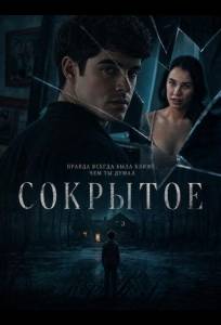 Сокрытое (фильм 2025)