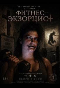 Фитнес‑экзорцист (фильм 2025)
