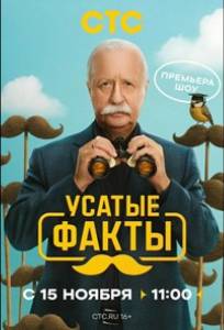 Усатые факты (тв шоу 2026)