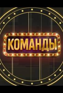 Команды (тв шоу 2025)