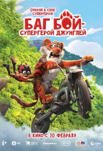 Баг Бой – супергерой джунглей (мультфильм 2023)