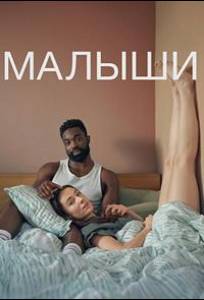 Малыши (сериал 2025)