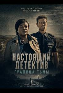 Настоящий детектив: Граница тьмы (фильм 2024)