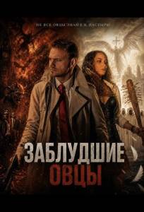 Заблудшие овцы (фильм 2025)