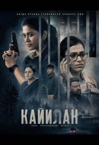 Кайилан (фильм 2026)