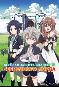 Весёлая защита владений беспечного лорда (аниме сериал 2026)