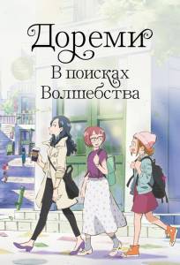 Дореми: В поисках волшебства (аниме фильм 2020)