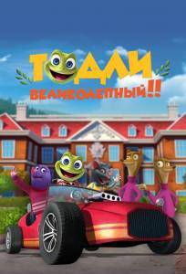 Тодли Великолепный! (мультсериал 2022)