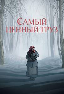 Самый ценный груз (мультфильм 2024)