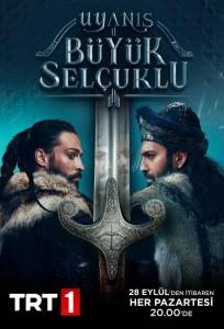 Божественный порядок / Пробуждение: Великие Сельджуки (сериал 2020)