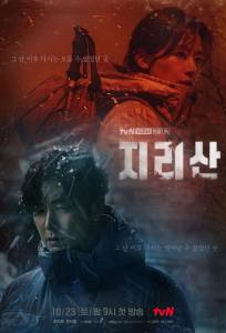 Гора Чири / Чирисан (сериал 2021)