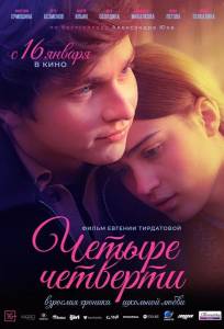 Четыре четверти (сериал 2024)
