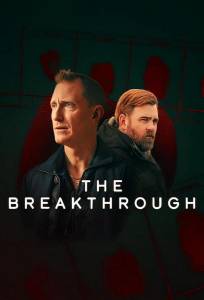 Прорыв (сериал 2025)