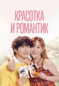Красотка и романтик (сериал 2024)