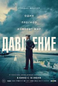 Давление (фильм 2026)