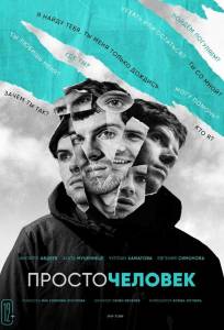 Просточеловек (фильм 2022)