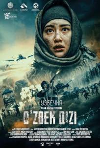 Узбечка / Снайперы-43 (фильм 2022)