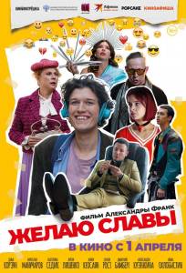 Желаю славы (фильм 2025)