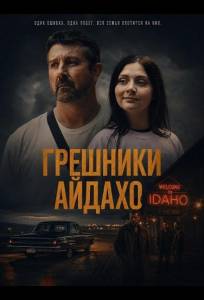 Грешники Айдахо (фильм 2025)
