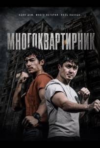 Многоквартирник (фильм 2026)