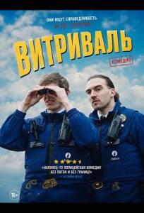 Витриваль (фильм 2025)