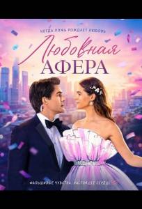 Любовная афера (фильм 2026)