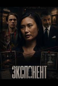Экспонент (фильм 2026)