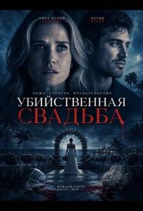 Убийственная свадьба (фильм 2025)