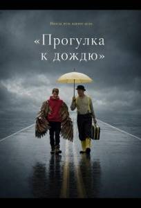 «Прогулка к дождю» (фильм 2024)