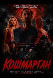 Кошмарган (фильм 2026)