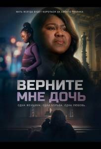 Верните мне дочь (фильм 2025)