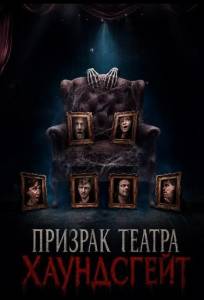 Призрак театра Хаундсгейт (фильм 2025)