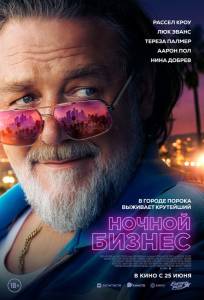 Ночной бизнес (фильм 2026)
