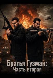 Братья Гузман: Часть вторая (фильм 2025)