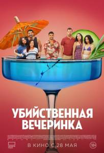 Убийственная вечеринка (фильм 2025)