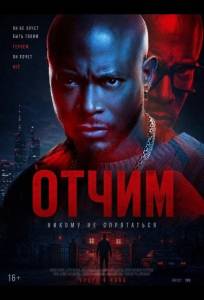 Отчим (фильм 2026)